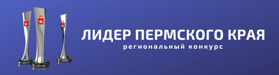 О проведении ежегодного регионального конкурса «Лидер Пермского края»