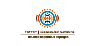 Международное десятилетие языков коренных народов