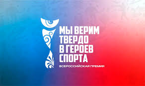 Всероссийская премия «Мы верим твердо в героев спорта» Всероссийская премия «Мы верим твердо в героев спорта»