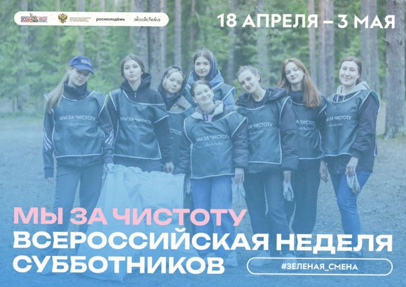 Всероссийская неделя субботников «Мы за чистоту» с 18 апреля по 3 мая 2026 года
