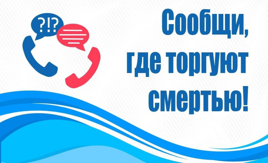 На территории Александровска проводится общероссийская акция "Сообщи, где торгуют смертью"