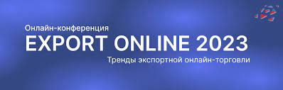 Проведение конференции EXPORT ONLINE 2023