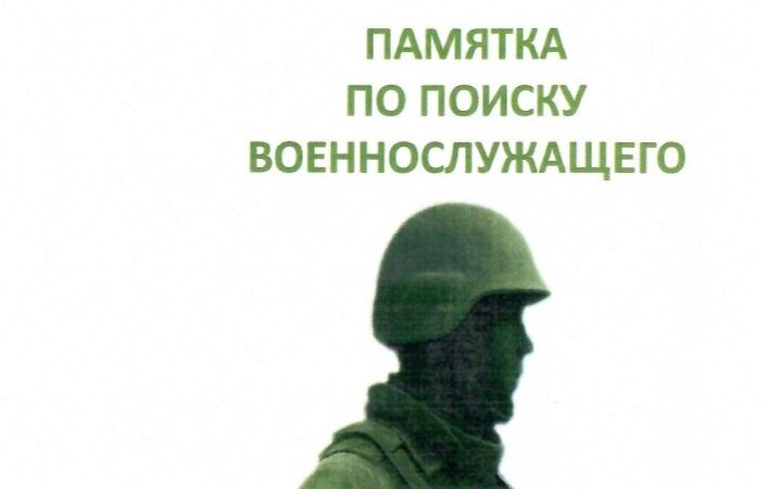 Министерством обороны Российской Федерации разработана «Памятка по поиску военнослужащего» 