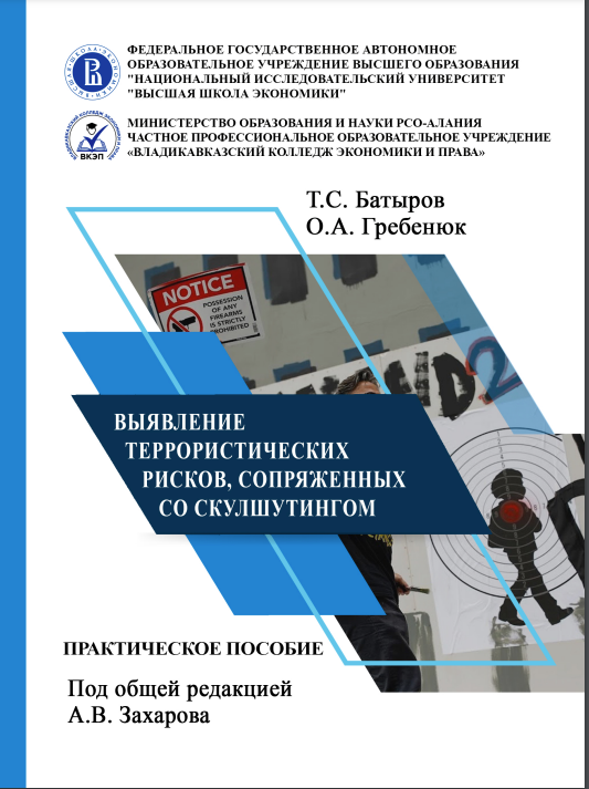 Практическое пособие «Выявление террористических рисков, сопряженных со скулшутингом».