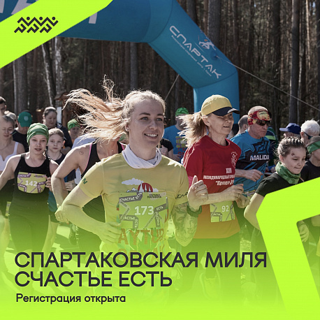 О проведении первого бегового старта в серии спутников Пермского марафона – «Спартаковская миля. Счастье есть» О проведении первого бегового старта в серии спутников Пермского марафона – «Спартаковская миля. Счастье есть»