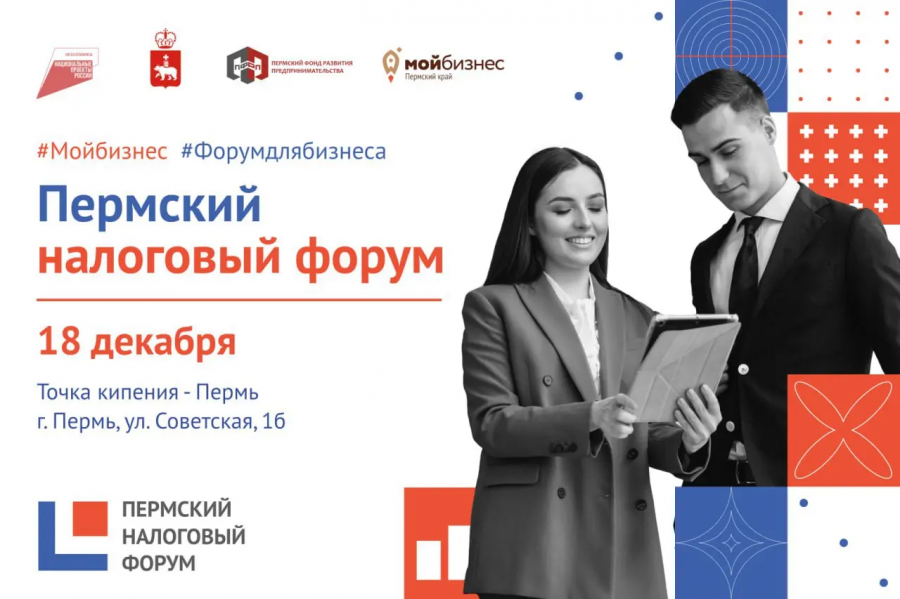 «Пермский налоговый форум»