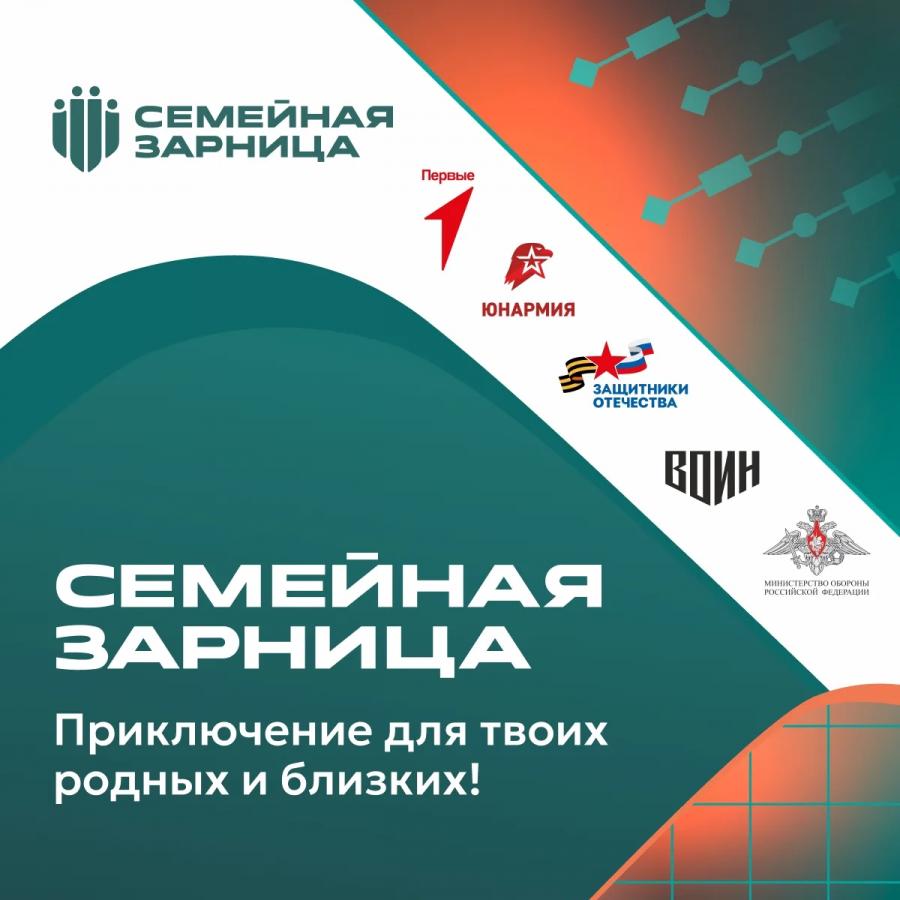 «Семейная зарница» объединяет семьи всей страны