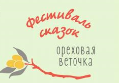 XIV краевой фестиваль сказок «Ореховая веточка»