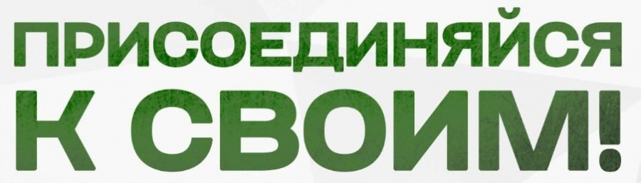 ПРИСОЕДИНЯЙСЯ К СВОИМ! ПРИСОЕДИНЯЙСЯ К СВОИМ!