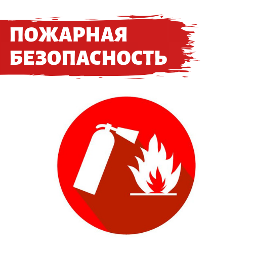 Рекомендации по реализации мер пожарной безопасности на территории поселений и населённых пунктов, включая порядок использования открытого огня и разведения костров на землях сельскохозяйственного назначения, землях запаса и землях населённых пунктов.