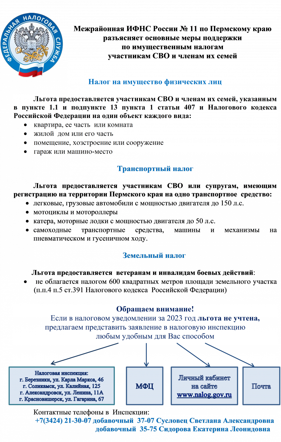 Межрайонная ИФНС России № 11 по Пермскому краю разъясняет основные меры поддержки по имущественным налогам участникам СВО и членам их семей