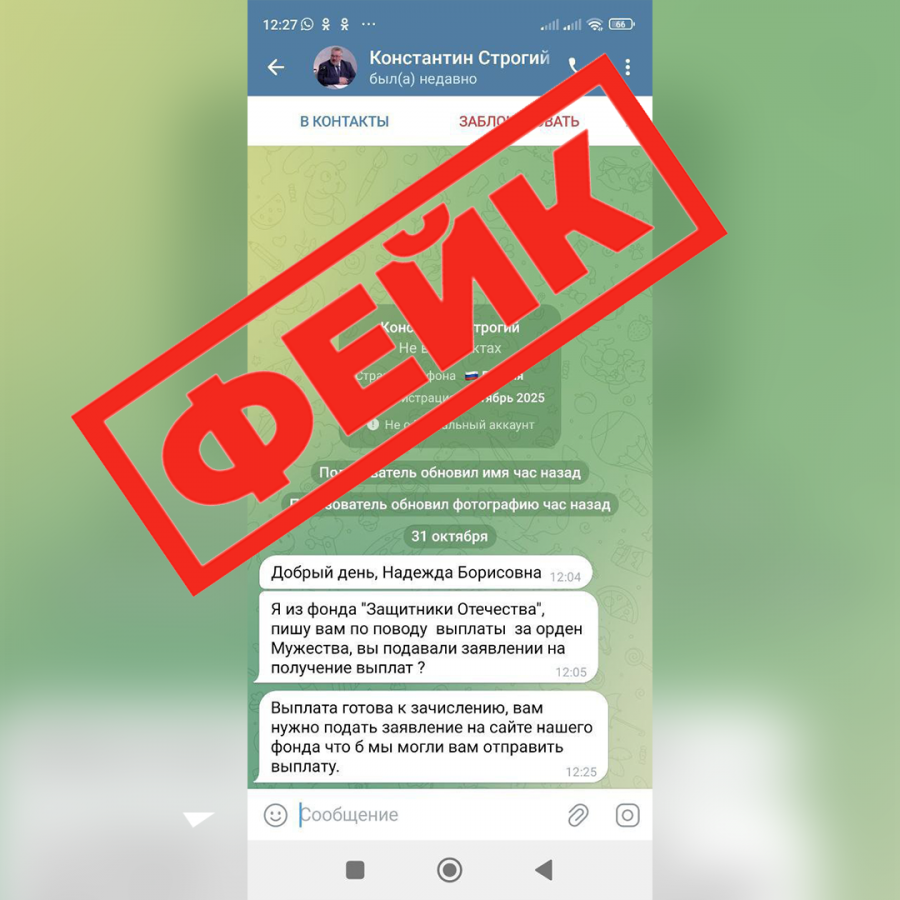 Обнаружен фейковый  аккаунт руководителя филиала фонда "Защитники Отечества"