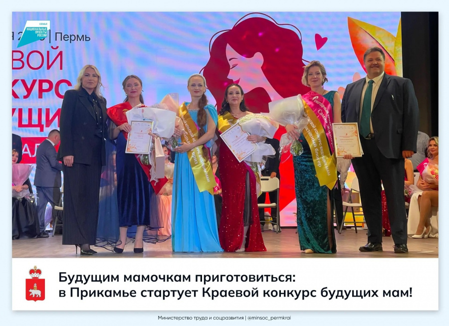 В Прикамье продолжается прием заявок  на Краевой конкурс будущих мам