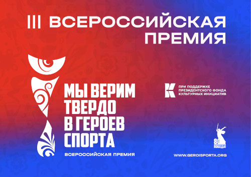Всероссийская премия художественных работ «Мы верим твердо в героев спорта»
