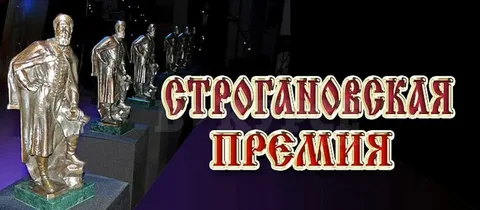 О старте приема заявок на номинации Строгановской премии