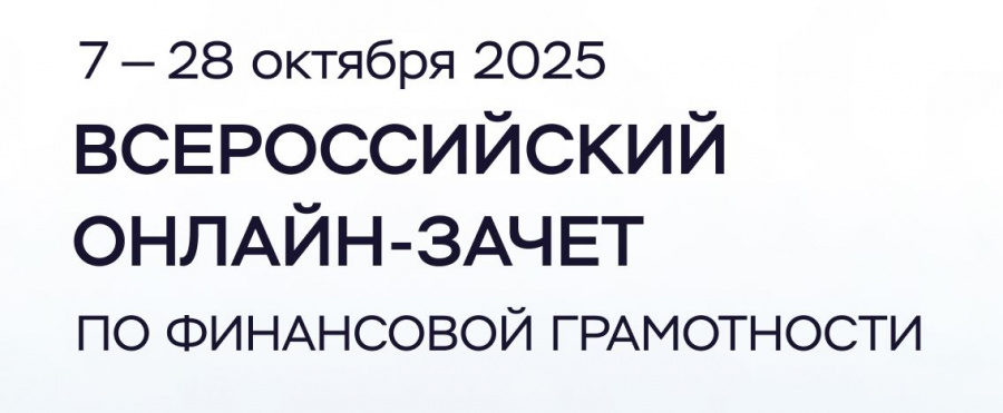 С 7 по 28 октября пройдет VIII Всероссийский онлайн-зачет по финансовой грамотности от Банка России