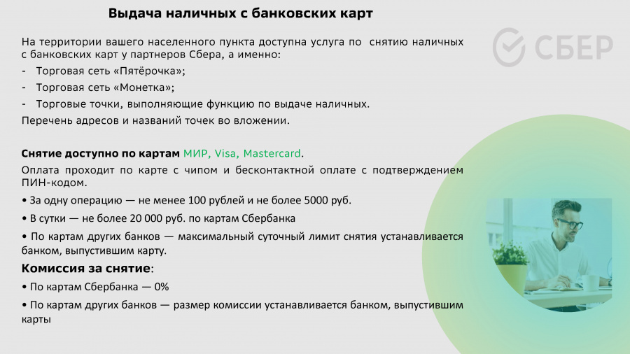 Информируем о снятии наличных с банковских карт 