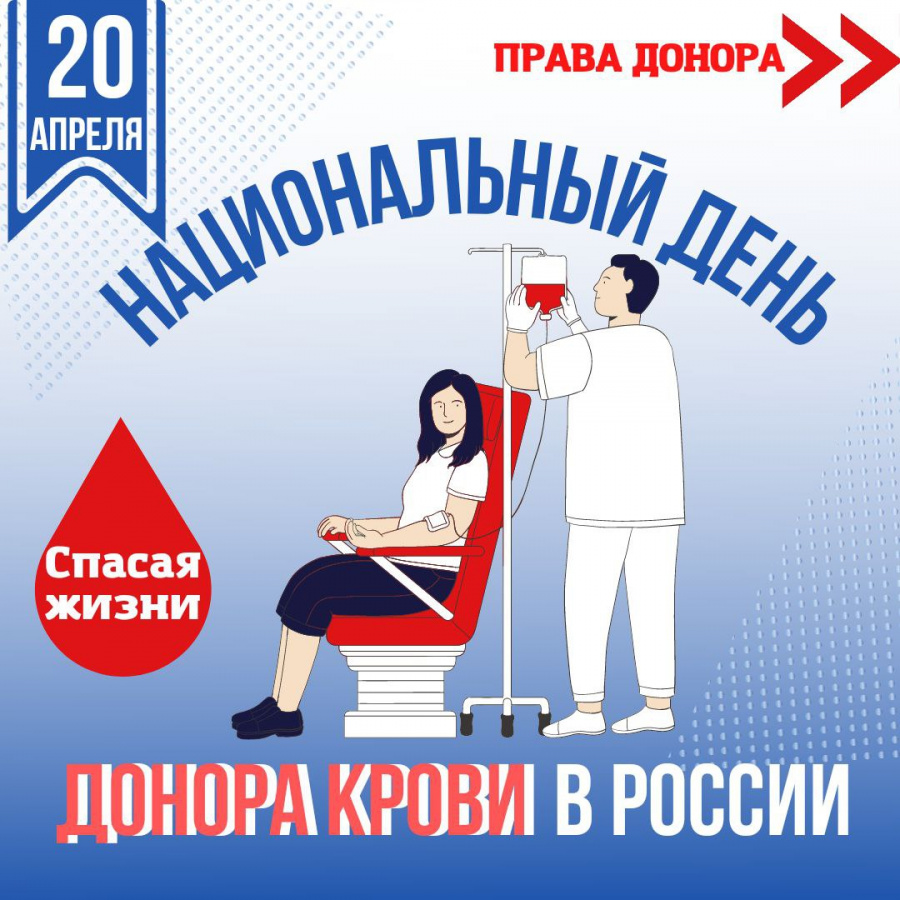 20 апреля национальный день донора