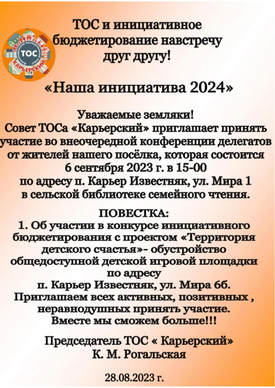 Уведомление о проведении конференции граждан.