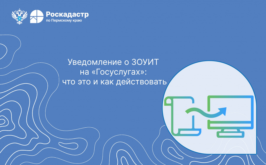 Уведомление о ЗОУИТ на «Госуслугах»: что это и как действовать