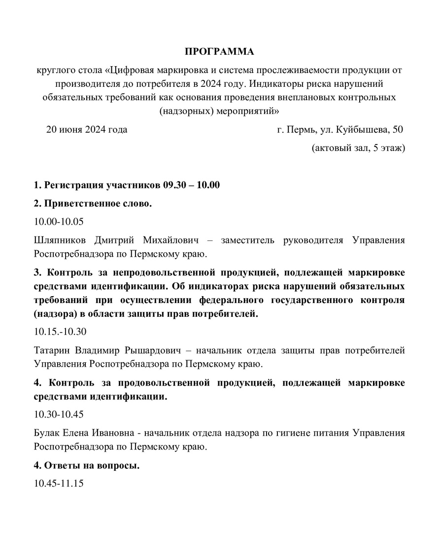 20 июня 2024 года с 10.00ч. до 16.00ч. Управление Роспотребнадзора по Пермскому краю проводит «День открытых дверей для предпринимателей»