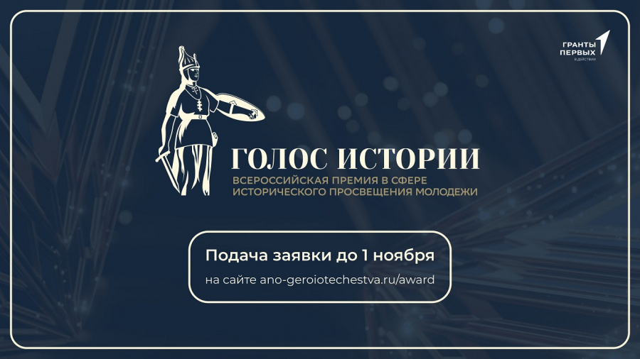 Голос истории