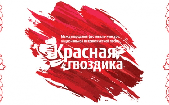 О старте приема заявок Международного фестиваля-конкурса национальной патриотической песни «Красная гвоздика. Юные таланты им. И.Д. Кобзона»