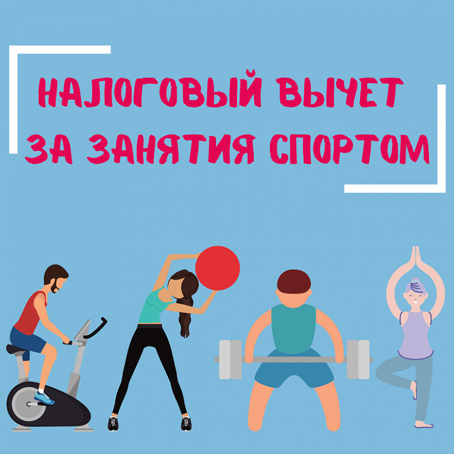 Налоговый вычет на физкультурно-оздоровительные услуги