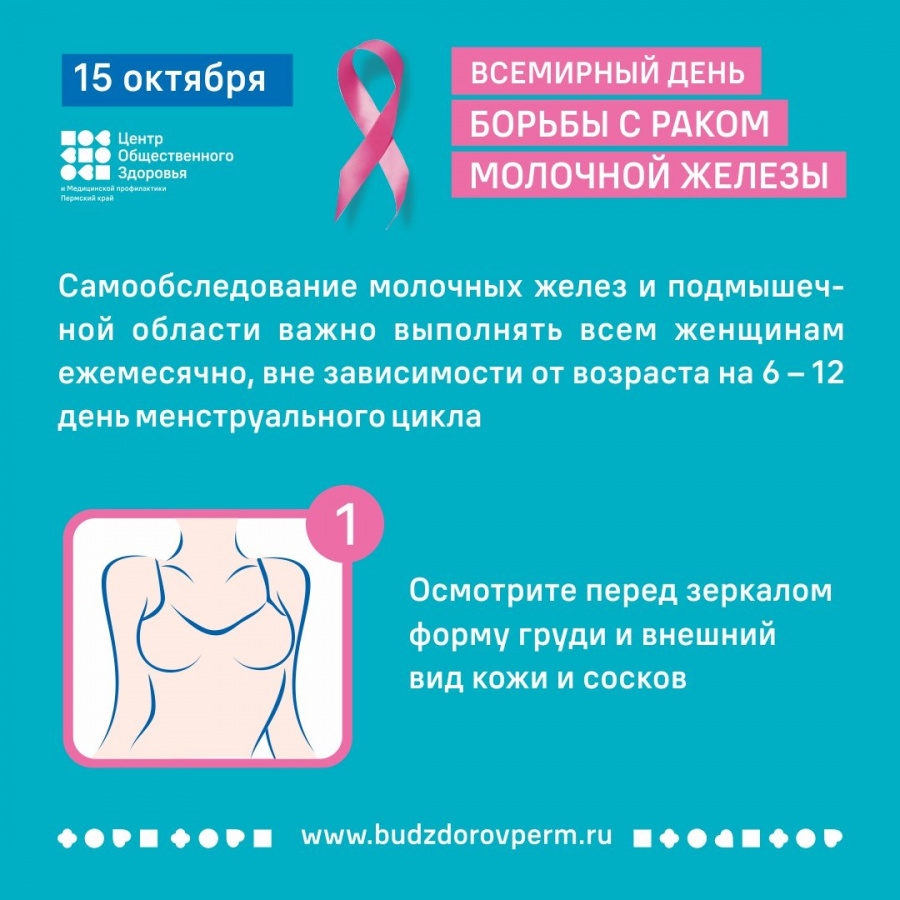 Неделя борьбы с раком молочной железы 