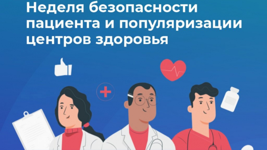 Неделя безопасности пациента и популяризации центров здоровья Неделя безопасности пациента и популяризации центров здоровья