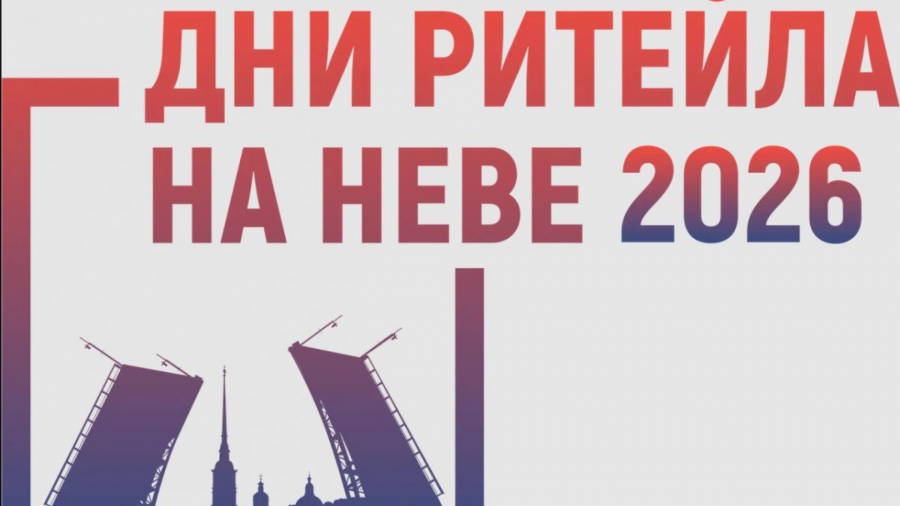 О проведении ежегодного Межрегионального форума бизнеса и власти  «Дни ритейла на Неве»