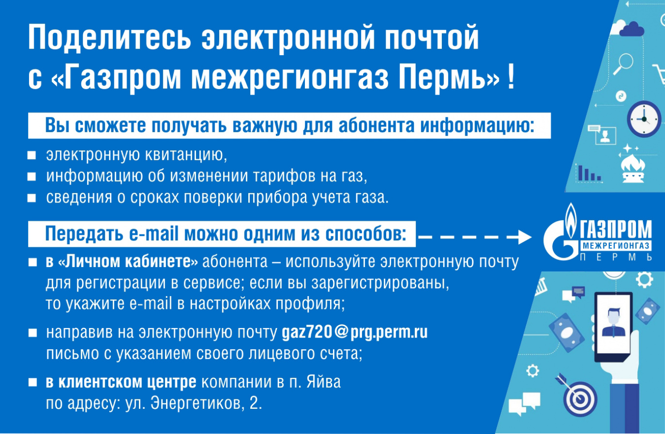 Поделитесь с поставщиком газа электронной почтой 