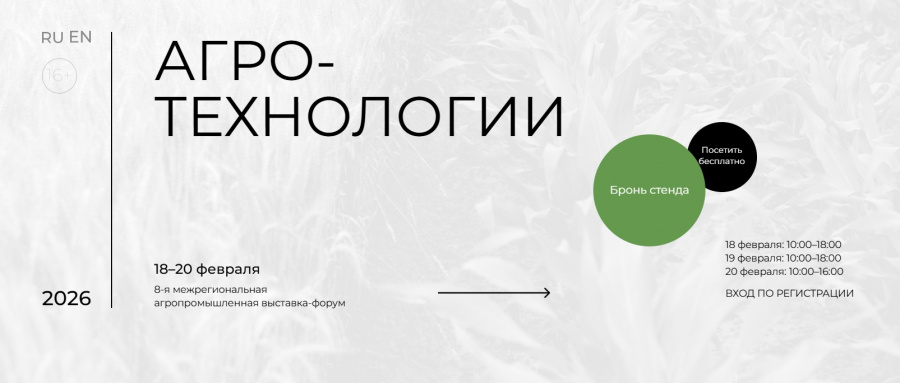 В период с 18 по 20 февраля 2026 года в г. Перми состоится Межрегиональная специализированная выставка-форум сельскохозяйственной техники  и современных технологий «Агротехнологии 2026»