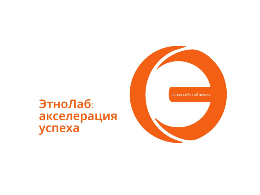 ЭтноЛаб: акселерация успеха