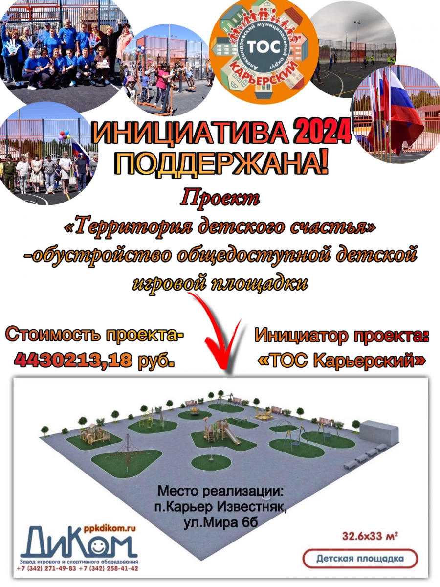 Хорошие новости от ТОСа «Карьерский»