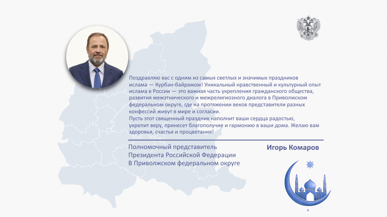 Поздравление полномочного представителя Президента РФ в Приволжском федеральном округе Игоря Комарова с праздником Курбан-байрам