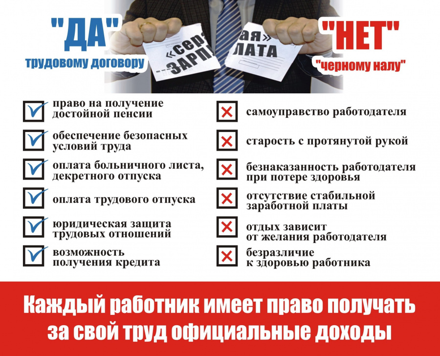 Каждый работник имеет право получать за свой труд официальные доходы! 