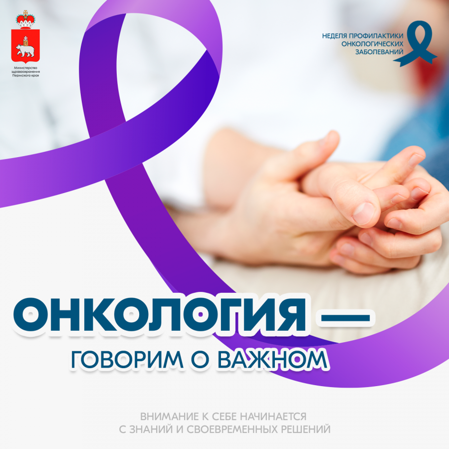 В России проходит Неделя профилактики онкологических заболеваний В России проходит Неделя профилактики онкологических заболеваний