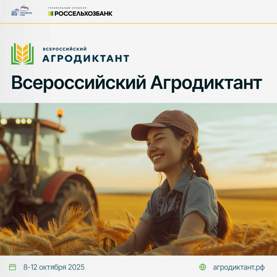 Остался 1 день до начала старта первого Всероссийского Агродиктанта