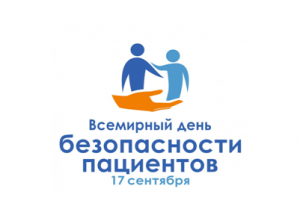 Всемирный день безопасности пациентов