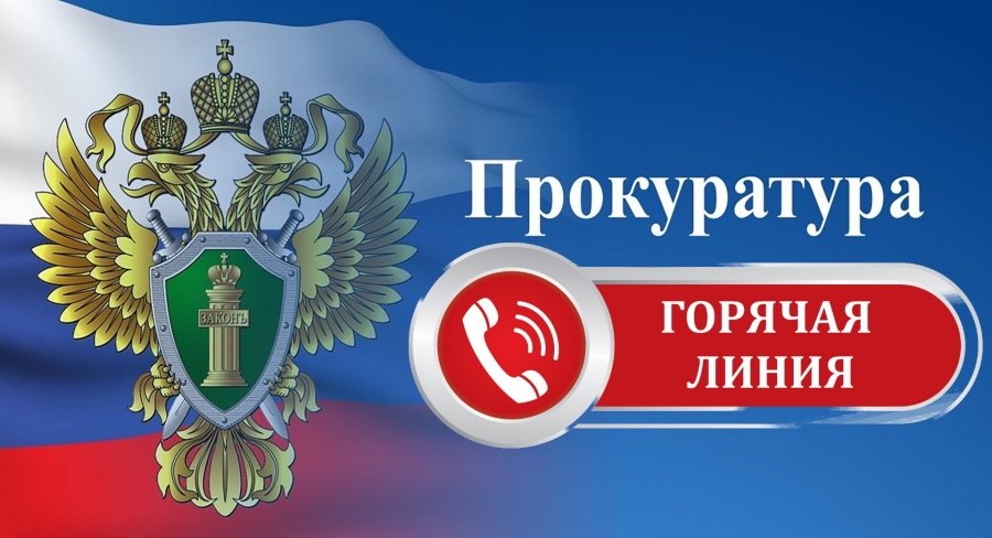 02.06.2023 с 14:00 до 17:00 в прокуратуре города Александровска организована «горячая линия»