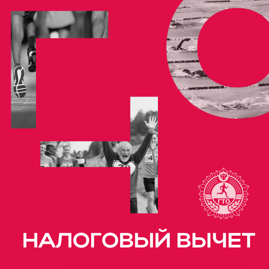 Всероссийский физкультурно-спортивный комплекс «Готов к труду и обороне» дает право на получение налогового вычета