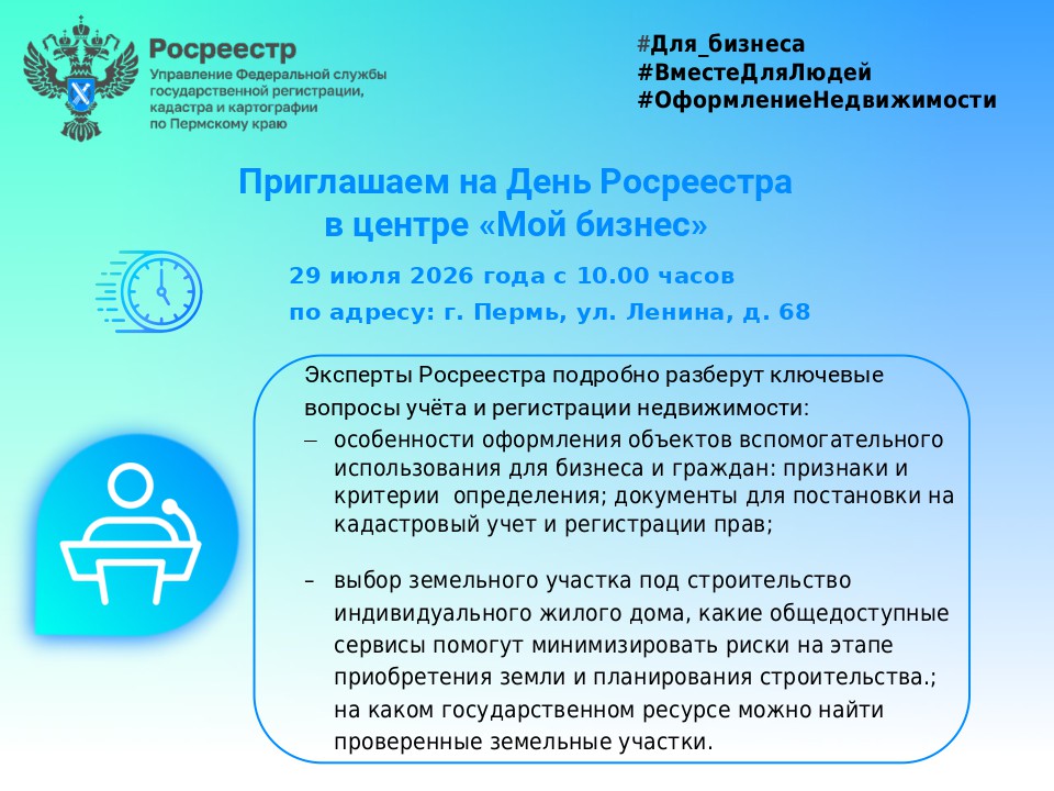Приглашаем на День Росреестра в центре «Мой бизнес»