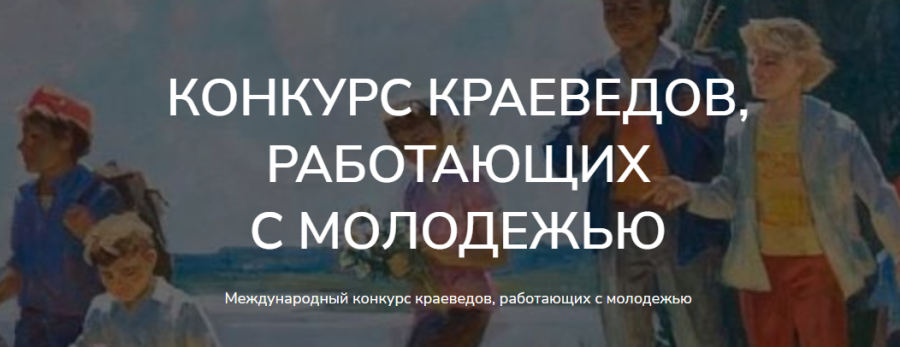 О проведении Международного конкурса краеведов, работающих с молодежью