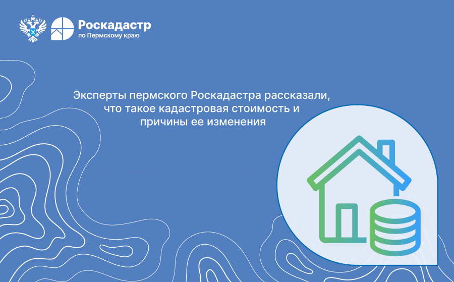 Эксперты пермского Роскадастра рассказали, что такое кадастровая стоимость и причины ее изменения Эксперты пермского Роскадастра рассказали, что такое кадастровая стоимость и причины ее изменения