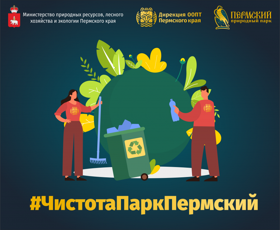 Интернет-флешмоб #ЧистотаПаркПермский