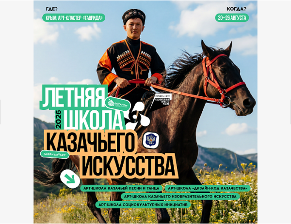 О регистрации участников  Летней школы казачьего  искусства