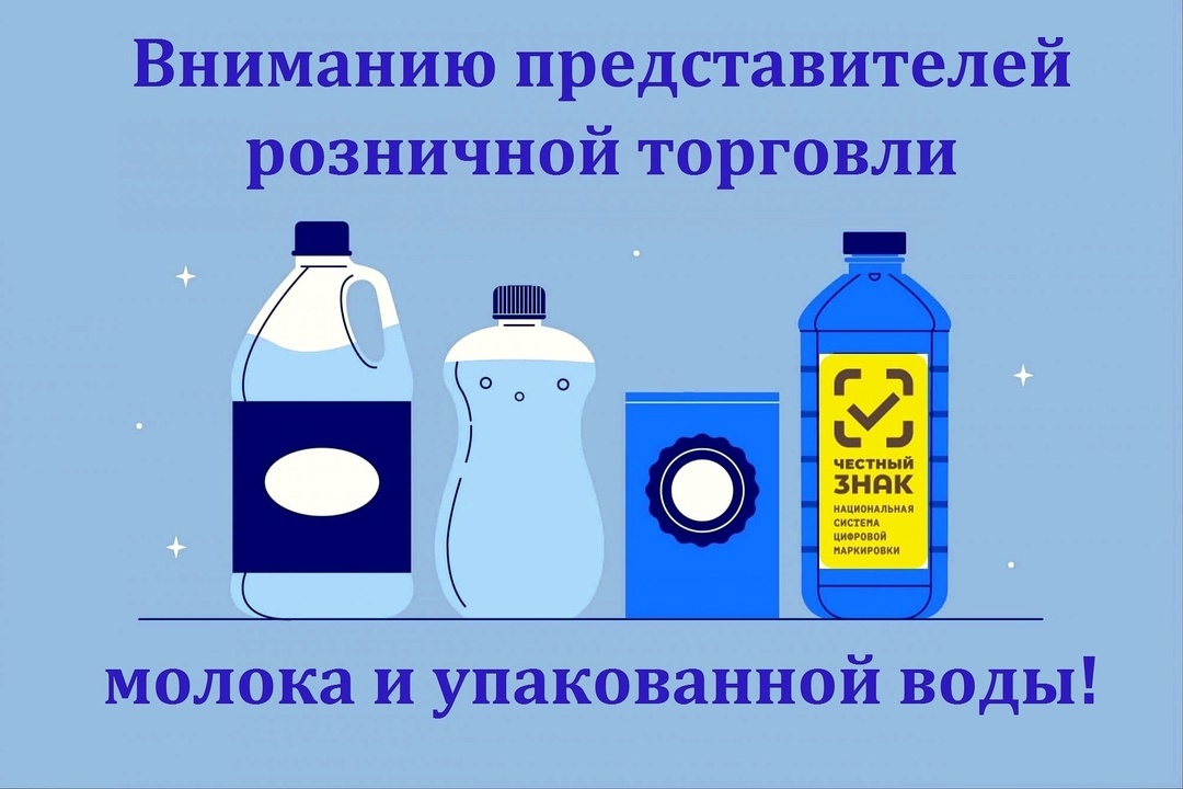 ВНИМАНИЮ продавцов, осуществляющих розничную продажу молочной продукции и упакованной воды, подлежащих маркировке средствами идентификации, а также осуществляющих продажу такой продукции в предприятиях общественного питания