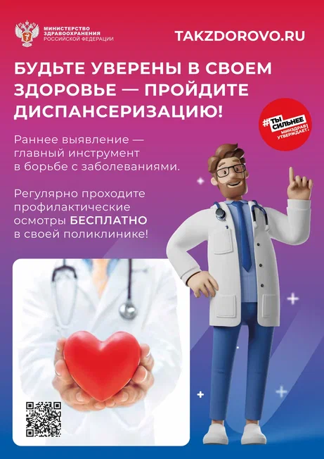 Minzdrav_Poster_dispanserizaciya.png