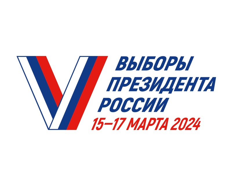 Выборы Президента России 15-17 марта 2024г